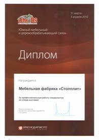 «Южный мебельный и деревообрабатывающий салон 2010»